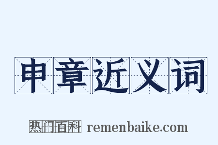 申章近义词是什么意思的图片